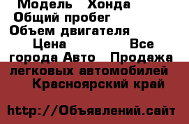  › Модель ­ Хонда c-rv › Общий пробег ­ 280 000 › Объем двигателя ­ 2 000 › Цена ­ 300 000 - Все города Авто » Продажа легковых автомобилей   . Красноярский край